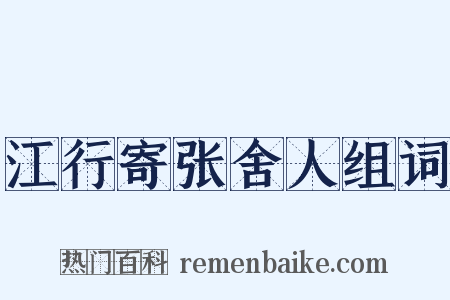 江行寄张舍人组词是什么意思的图片